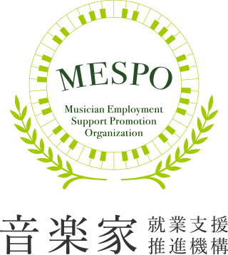 音楽家就業支援推進機構【MESPO】